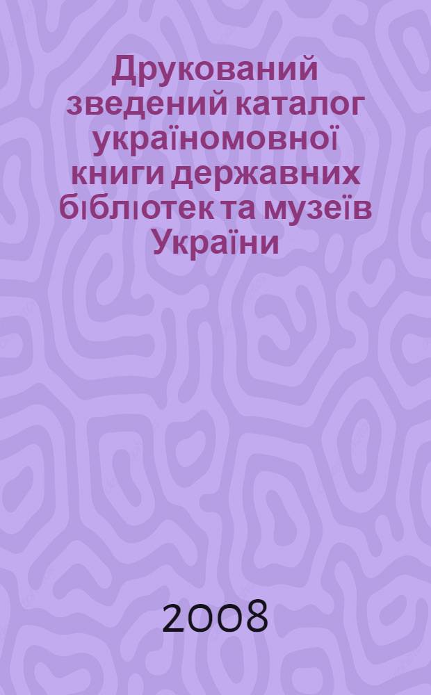 Друкований зведений каталог украïномовноï книги державних бiблiотек та музеïв Украïни. Вип. 4 : 1917-1919