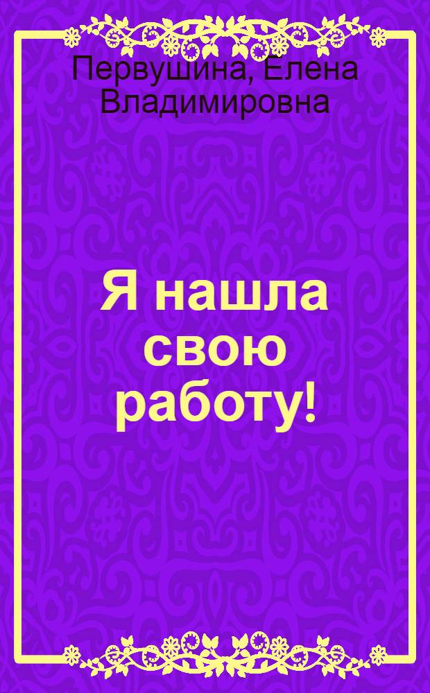 Я нашла свою работу! : новая профессия - новая жизнь