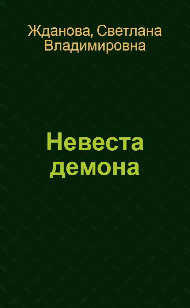 Невеста демона : сборник