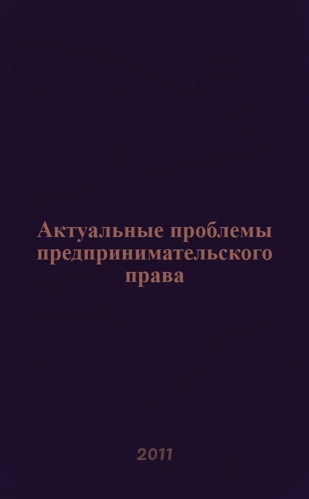Актуальные проблемы предпринимательского права : сборник статей