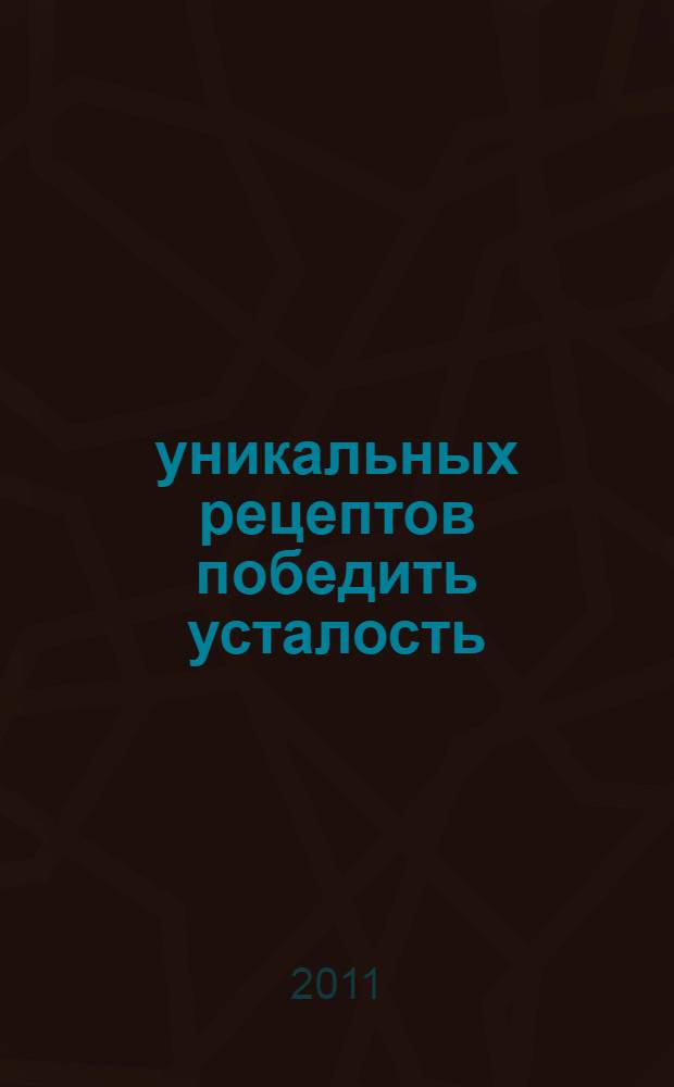 7 уникальных рецептов победить усталость