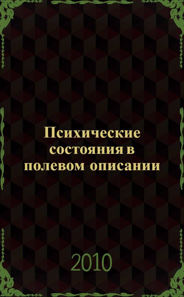 Психические состояния в полевом описании: номинативно-функциональный аспект : монография