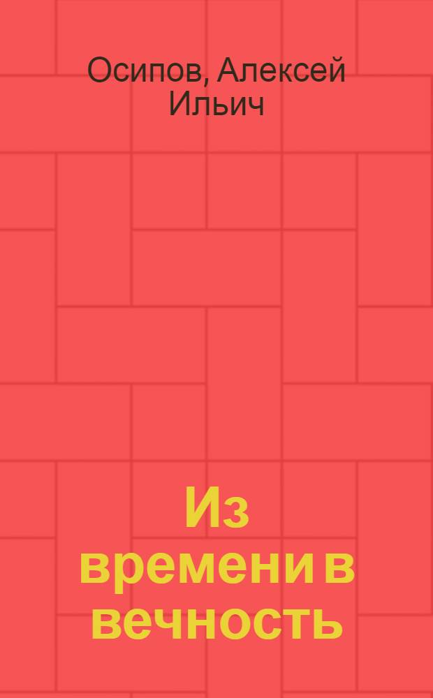 Из времени в вечность : посмертная жизнь души