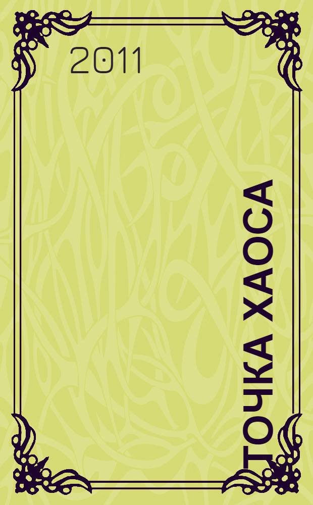 Точка хаоса : скрытые возможности кризиса