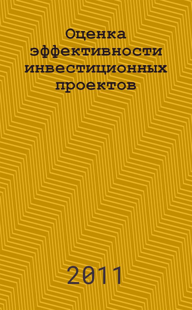 Оценка эффективности инвестиционных проектов : учебное пособие : краткая и доступная форма, соответствует госстандарту и учебной программе, все основные вопросы, необходимые для успешного освоения предмета