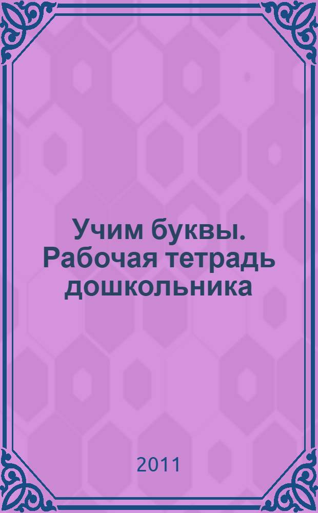 Учим буквы. Рабочая тетрадь дошкольника