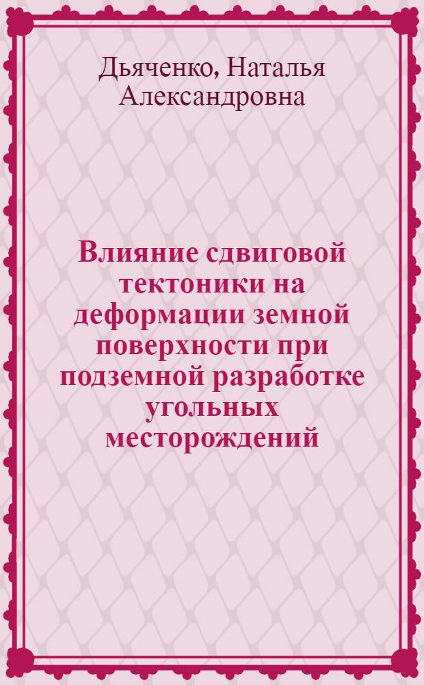 Влияние сдвиговой тектоники на деформации земной поверхности при подземной разработке угольных месторождений : автореферат диссертации на соискание ученой степени к.г.н. : специальность 04.00.16