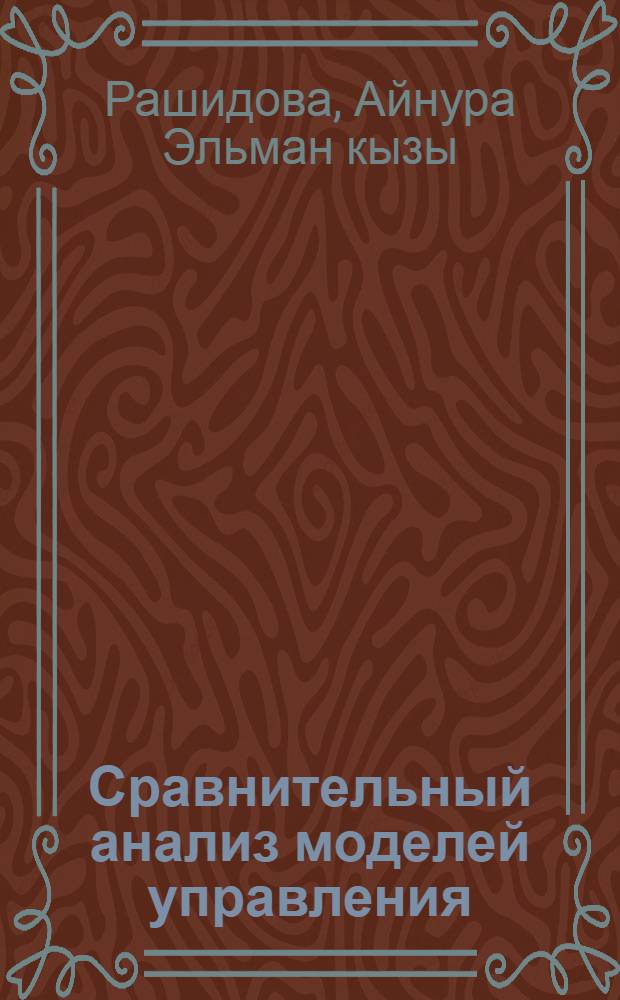 Сравнительный анализ моделей управления (США и Япония) : автореферат диссертации на соискание ученой степени доктора философии по социологии д.социол.н. : специальность 22.00.01