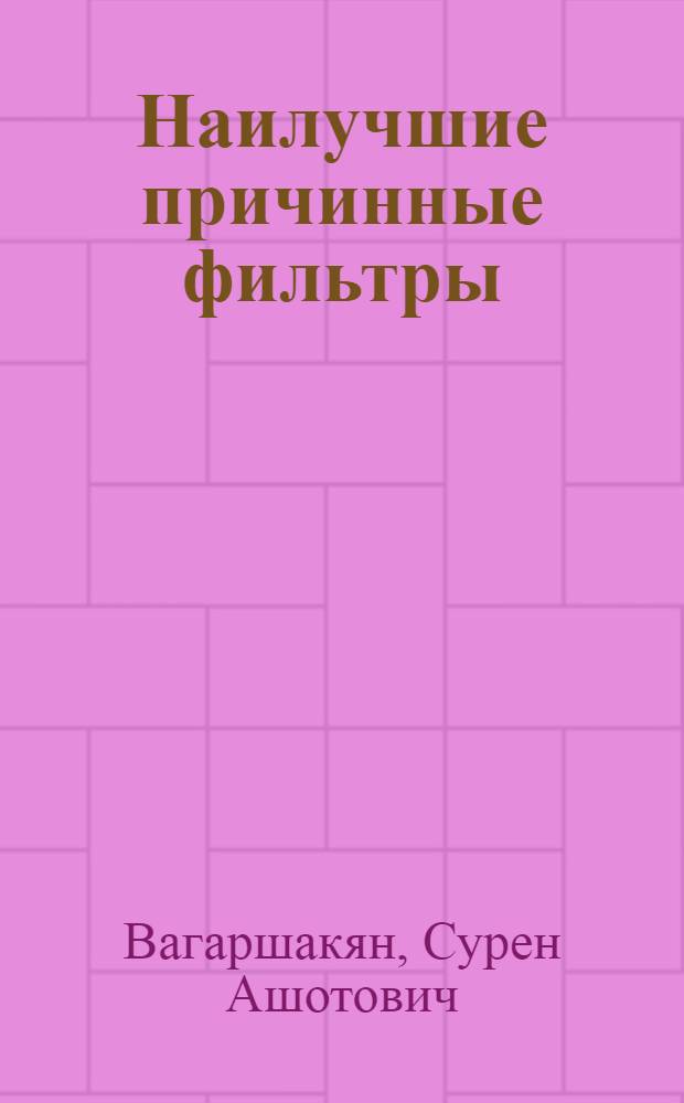 Наилучшие причинные фильтры : автореферат диссертации на соискание ученой степени к.ф.-м.н. : специальность 01.01.01