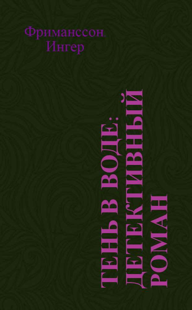 Тень в воде : детективный роман