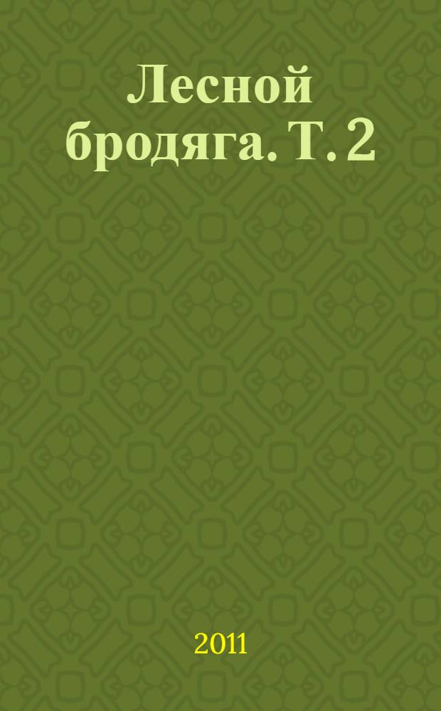Лесной бродяга. Т. 2