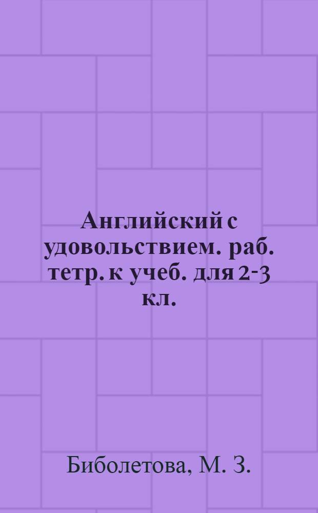 Английский с удовольствием. раб. тетр. к учеб. для 2-3 кл.