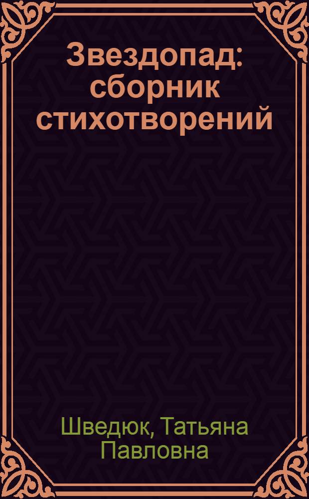 Звездопад : сборник стихотворений