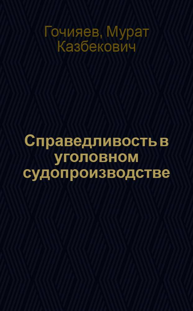 Справедливость в уголовном судопроизводстве