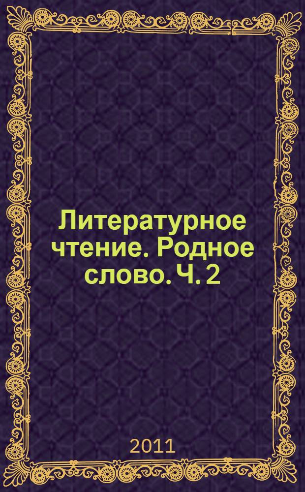 Литературное чтение. Родное слово. Ч. 2