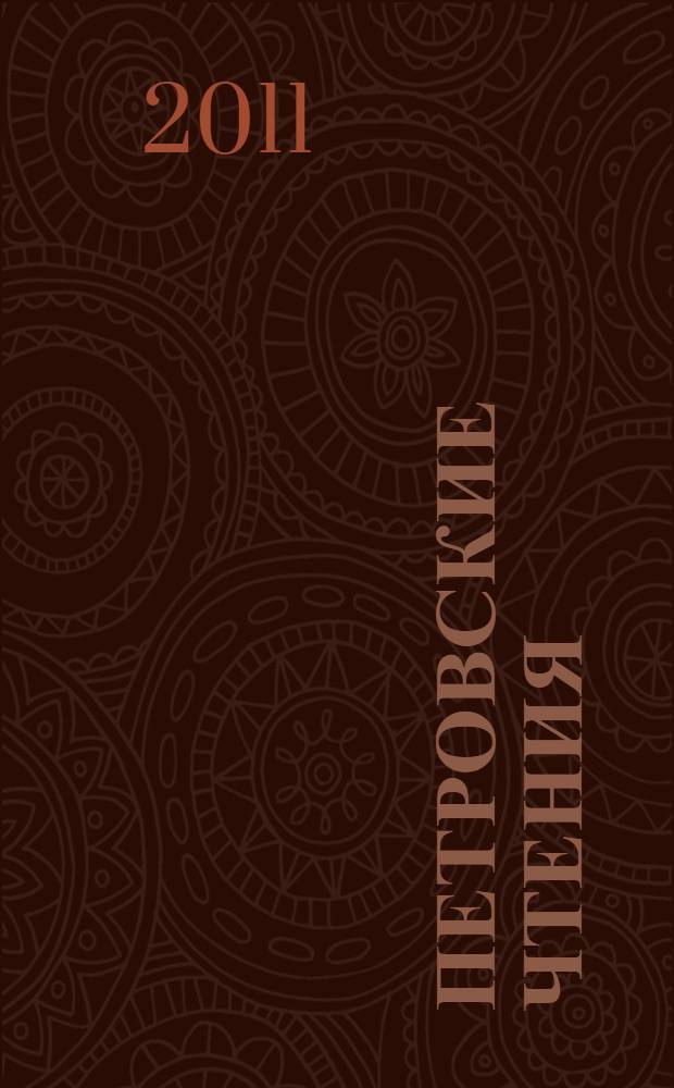 Петровские чтения: язык - основа национальной идентичности и средство межнационального общения : городская научно-практическая конференция старшеклассников, 2 марта 2010 : сборник тезисов докладов