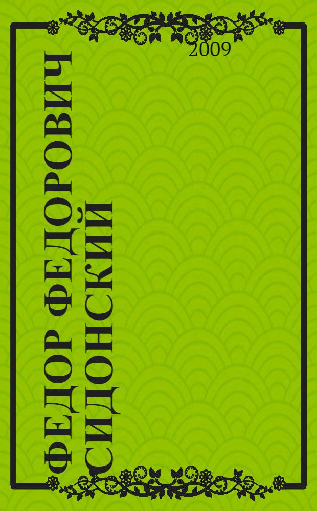 Федор Федорович Сидонский (1805-1973) : право на биографию