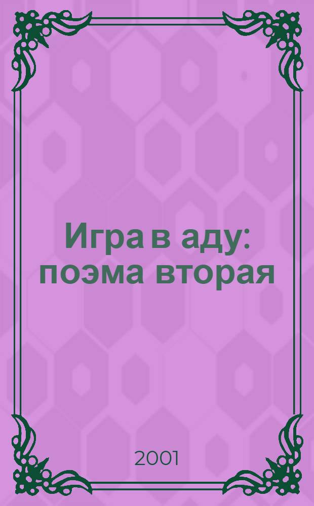 Игра в аду : поэма вторая