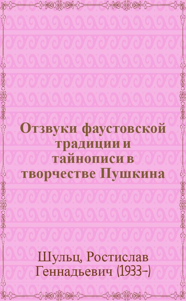 Отзвуки фаустовской традиции и тайнописи в творчестве Пушкина