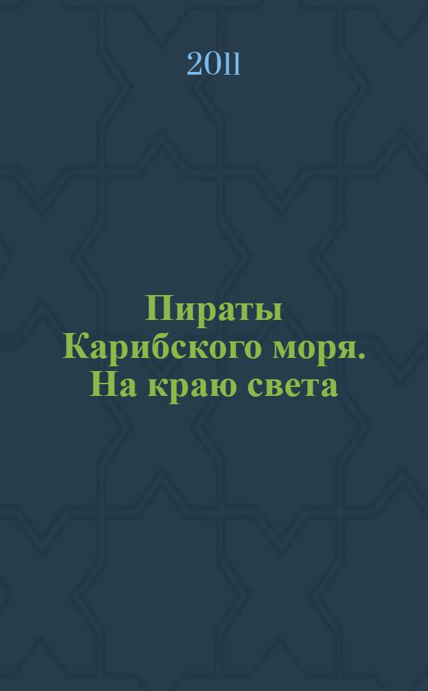 Пираты Карибского моря. На краю света : для детей среднего и старшего школьного возраста