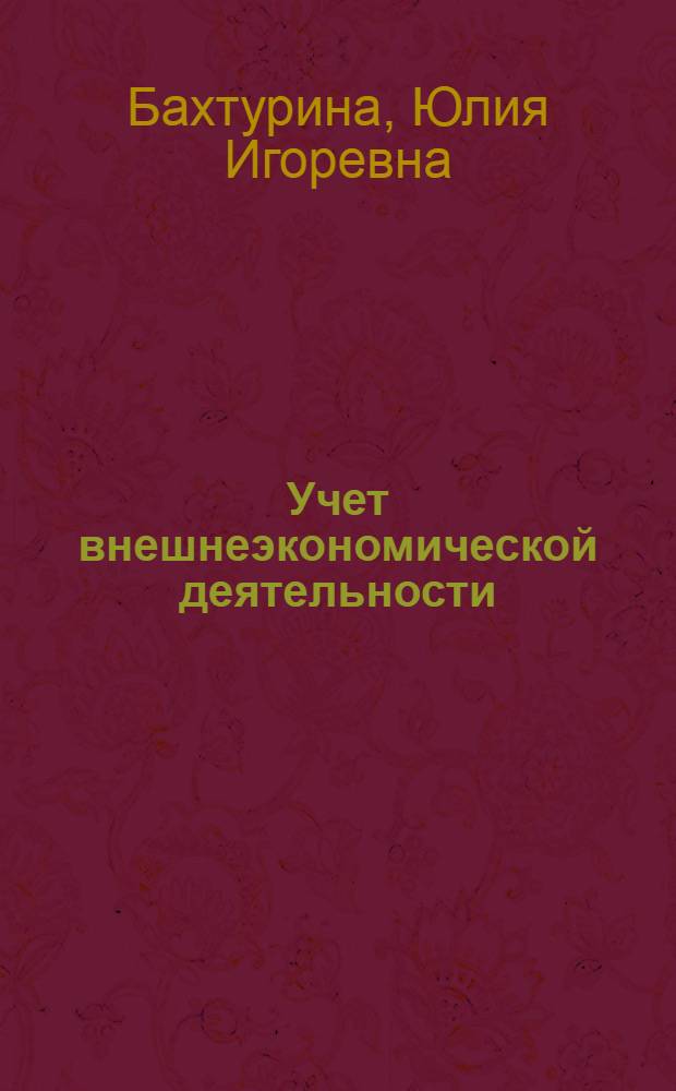 Учет внешнеэкономической деятельности : учебное пособие