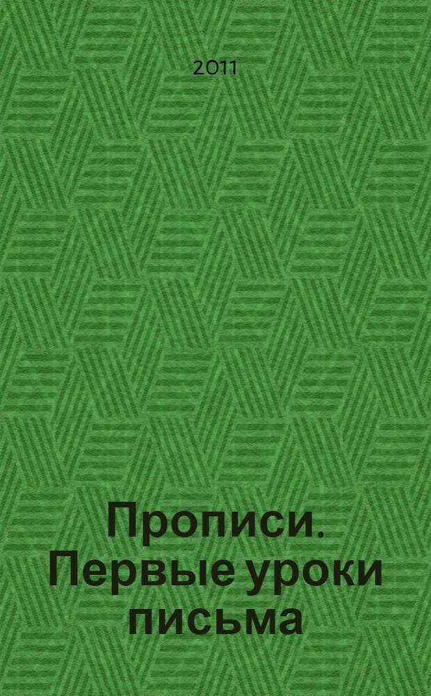 Прописи. Первые уроки письма: Рабочая тетрадь дошкольника