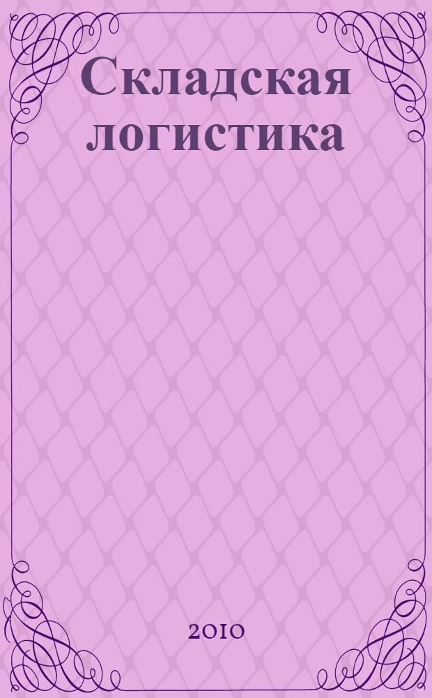 Складская логистика: теория и практика применения : учебно-методическое пособие : для студентов вузов, обучающихся по специальности"Таможенное дело"