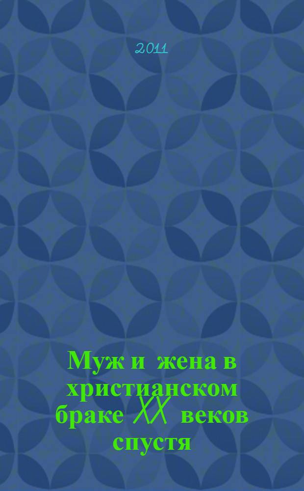 Муж и жена в христианском браке XX веков спустя : сборник