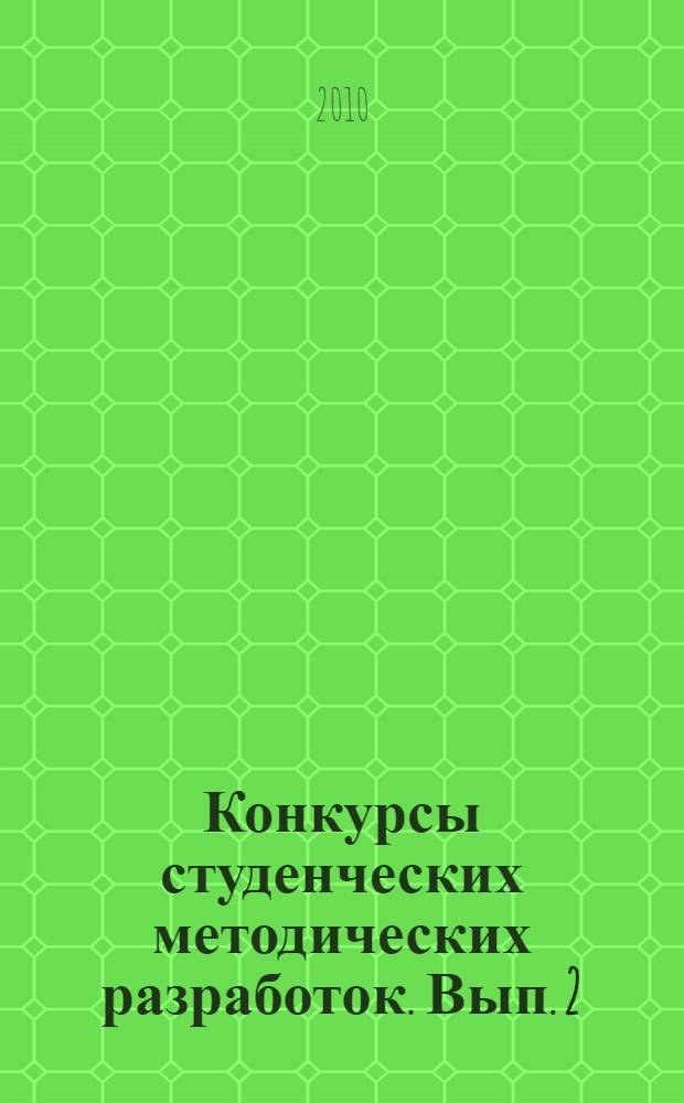 Конкурсы студенческих методических разработок. Вып. 2 : Педагогический факультет