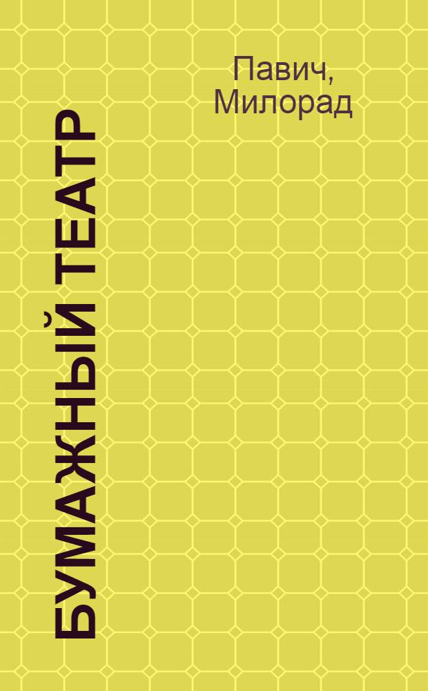 Бумажный театр : роман-антология, или Современный мировой рассказ