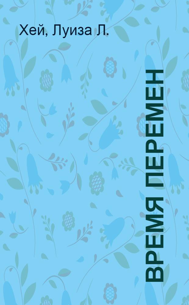Время перемен : как изменить жизнь к лучшему