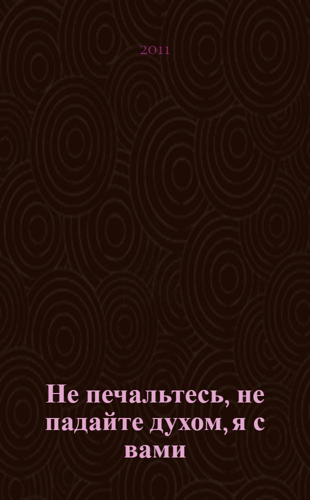 Не печальтесь, не падайте духом, я с вами : свидетельства о помощи и почитании Иоанна Чудотворца