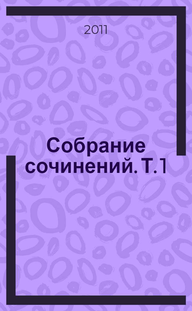 Собрание сочинений. Т. 1