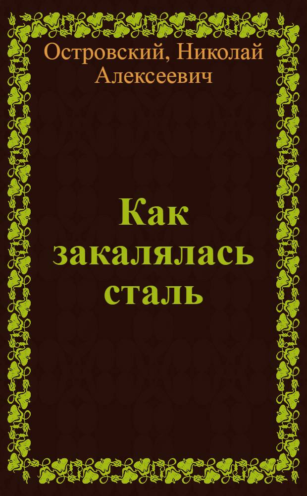 Как закалялась сталь : роман