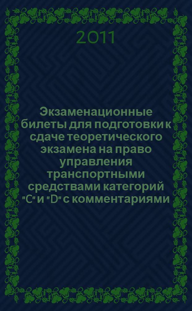 Экзаменационные билеты для подготовки к сдаче теоретического экзамена на право управления транспортными средствами категорий "C" и "D" с комментариями (в новой редакции)