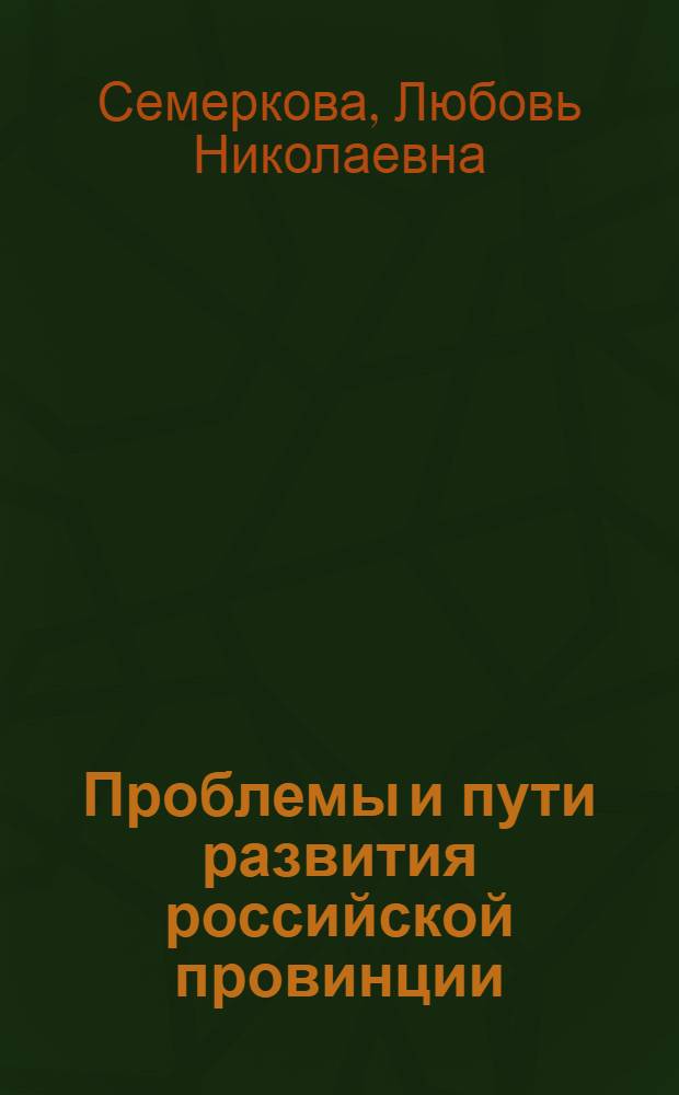 Проблемы и пути развития российской провинции : монография : в 5 ч