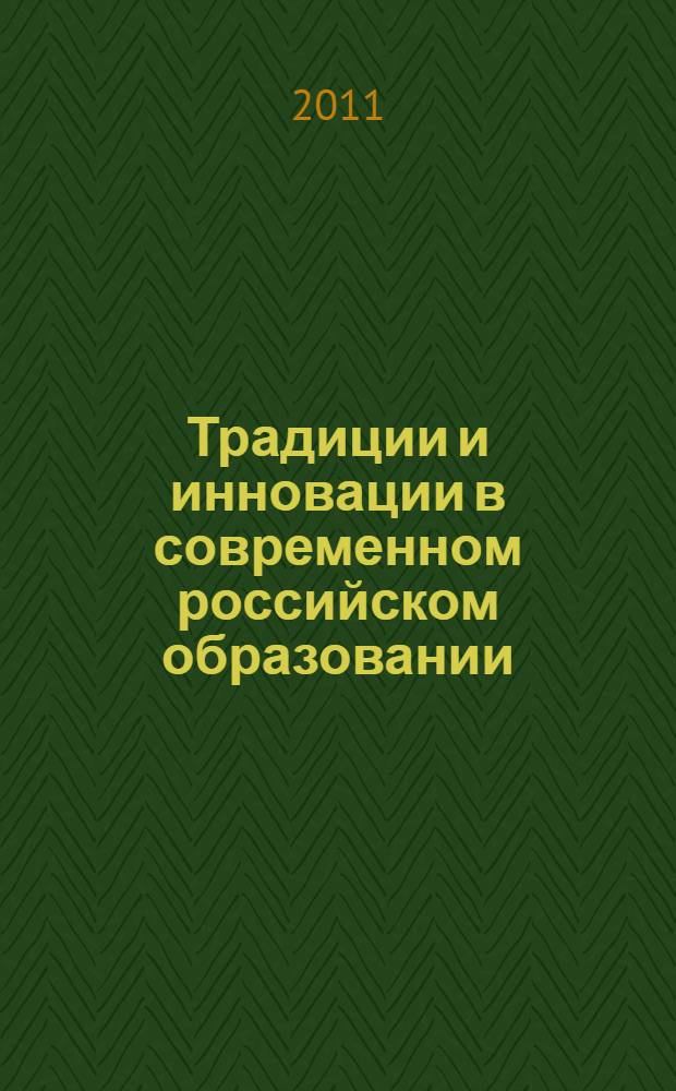 Традиции и инновации в современном российском образовании : материалы научно-методической конференции. Качество образования как одна из составляющих качества жизни российского социума : материалы научно-методической конференции