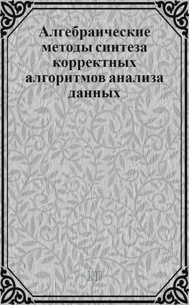Алгебраические методы синтеза корректных алгоритмов анализа данных : международная конференция, Республика Кипр, г. Пафос - Российская Федерация, г. Москва