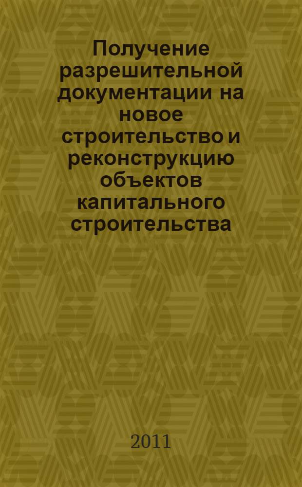 Получение разрешительной документации на новое строительство и реконструкцию объектов капитального строительства : законодательство, опыт и проблемы