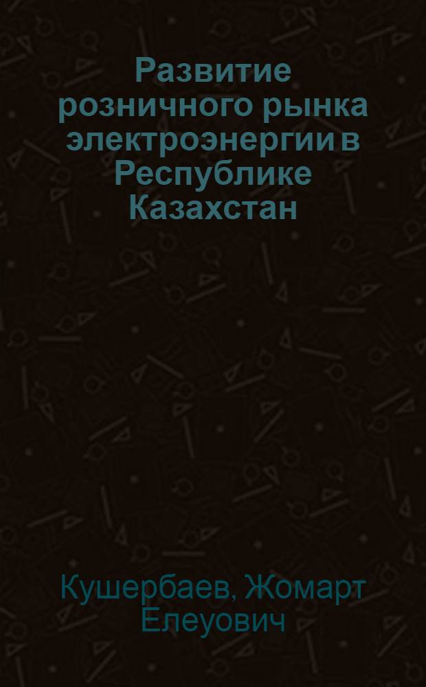 Развитие розничного рынка электроэнергии в Республике Казахстан