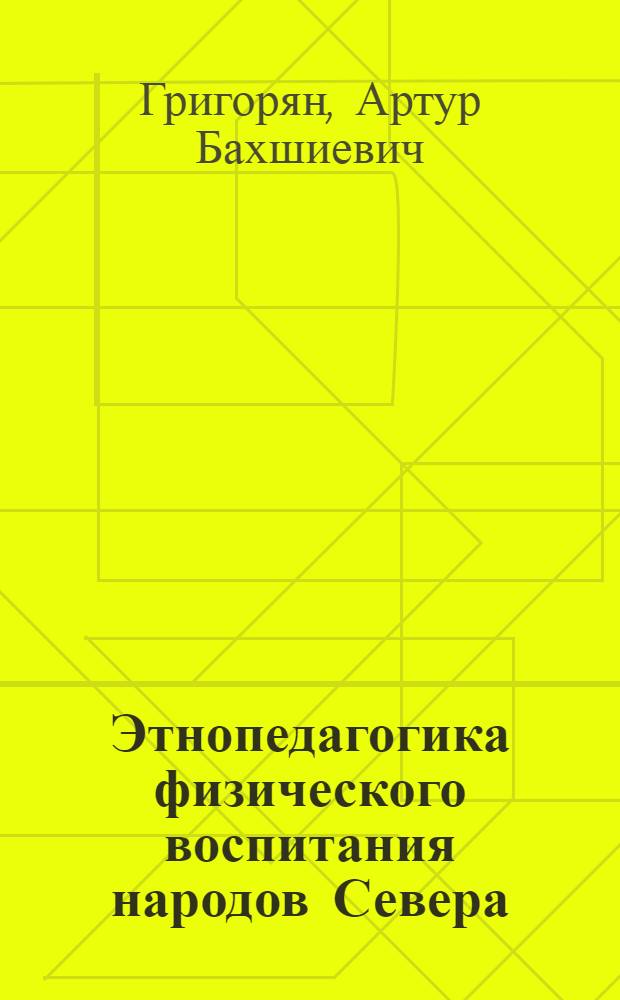 Этнопедагогика физического воспитания народов Севера (ханты и манси) : монография