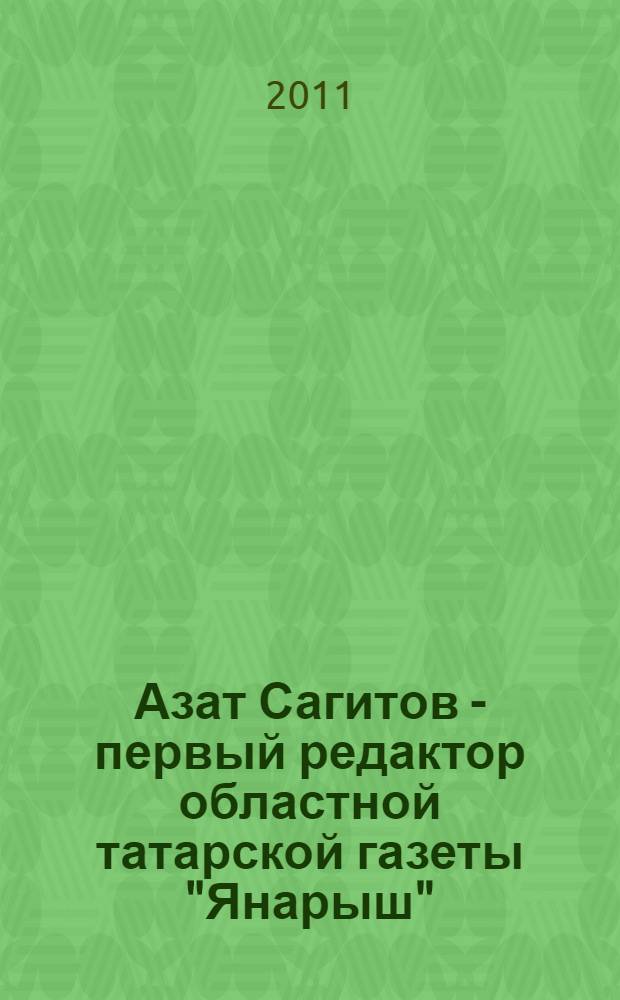 Азат Сагитов - первый редактор областной татарской газеты "Янарыш"