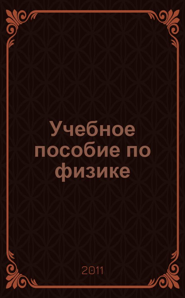 Учебное пособие по физике : около 400 задач