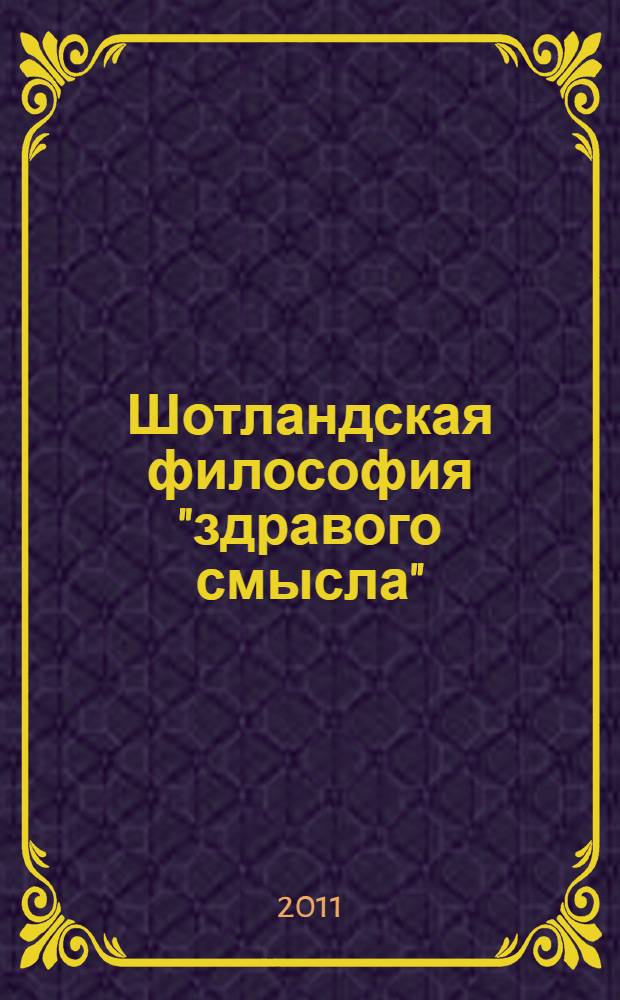 Шотландская философия "здравого смысла" = Scottish common sense philosophy : монография