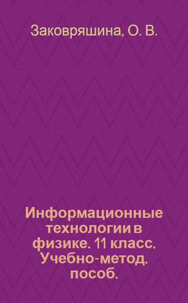 Информационные технологии в физике. 11 класс. Учебно-метод. пособ.