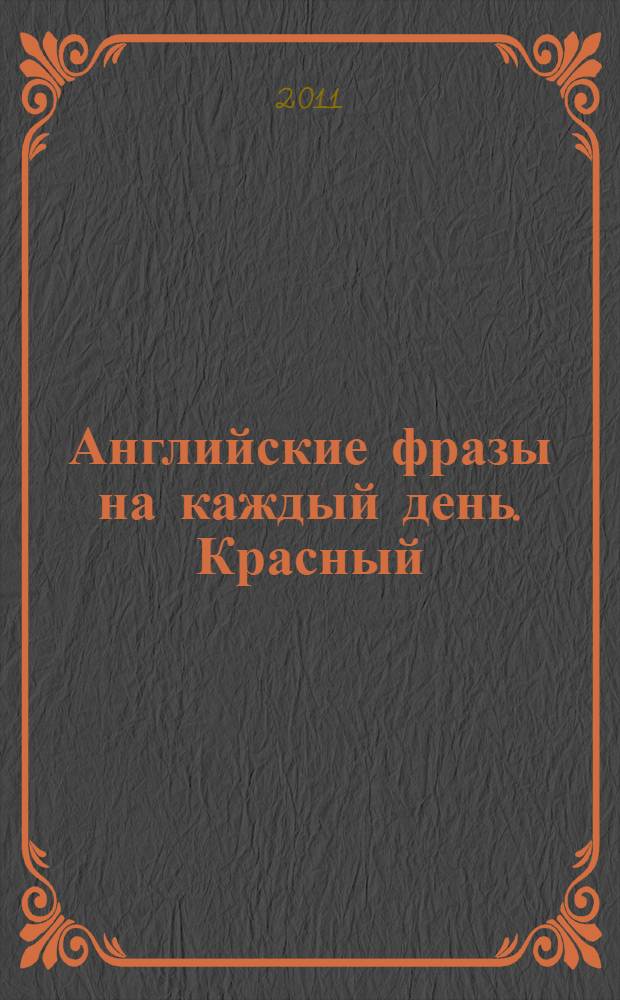 Английские фразы на каждый день. Красный : разговорник