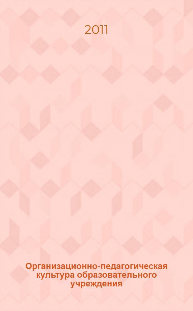 Организационно-педагогическая культура образовательного учреждения