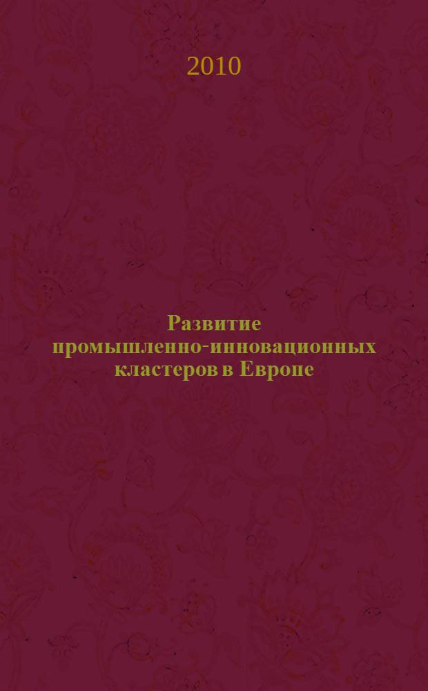Развитие промышленно-инновационных кластеров в Европе: эволюция и современная дискуссия