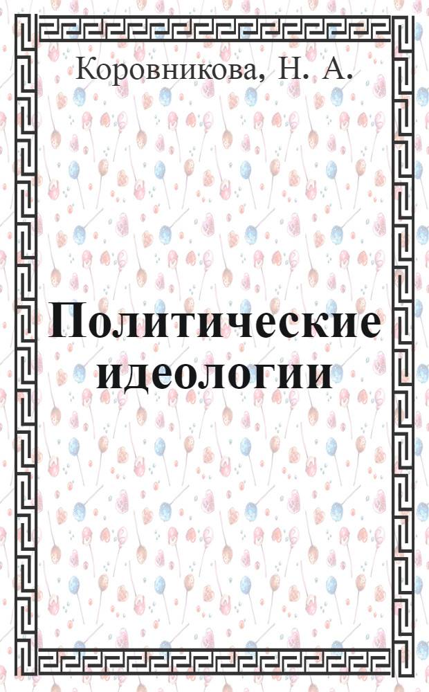Политические идеологии: история и современность