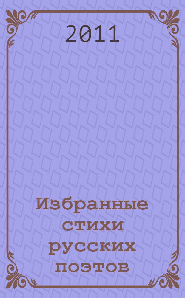 Избранные стихи русских поэтов (XIX-XX) = Selected verses of Russian poets (XIX-XX)